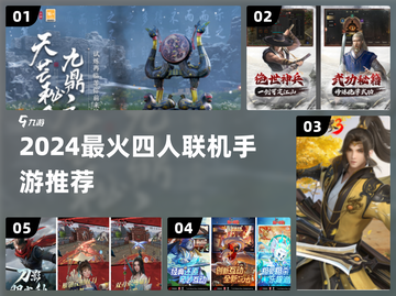 🔥2024最火4人联机手游TOP榜🎮截图1