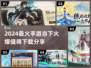2024最🔥手游🔥下载分享💥玩家狂飙🔥