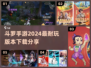 🔥2024斗罗手游排行榜✨超耐玩的都在这！