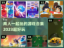 🔥2023超有趣！二人游戏合集✨