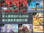 🔥2024必玩！最受欢迎多人联机手游排行榜🎉