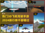 🔥2024必玩！热门3D飞机驾驶手游排行榜✈
