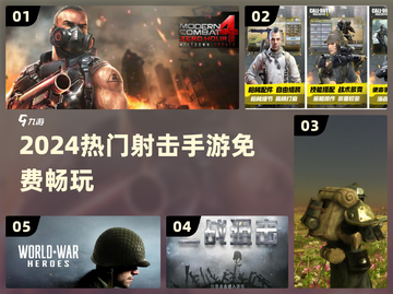 🔥2024最火射击手游免费TOP榜💥截图1