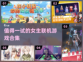 2025年超🔥联机女生游戏合集🎉