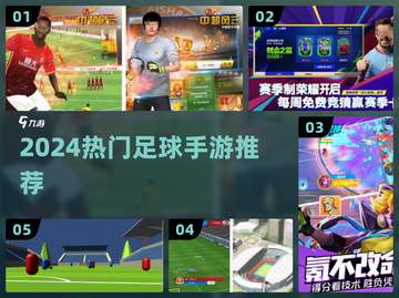 ⚽2024最火足球手游TOP5曝光！🔥截图1