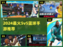 🔥5v5篮球手游TOP5！🏀手残党也能秀翻全场