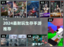 🔥2024最火生存手游推荐！🔥
