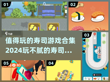 🍣2024超🔥寿司游戏合集🍣截图1