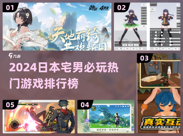 🔥日本宅男必玩！2024最火游戏TOP5榜单💥🎮截图1
