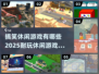 🔥2025超耐玩搞笑休闲游戏排行榜🎉