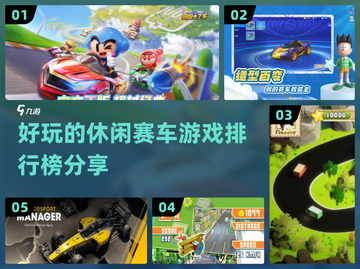 🔥2025超好玩休闲赛车游戏排行榜✨截图1