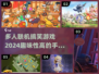 2024超搞笑手游推荐🎉多人联机趣味无限🔥