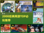 🔥2008经典网游TOP榜，速看！🎮