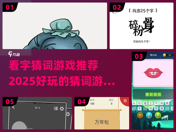 🔥2025超好玩看字猜词游戏推荐🎉截图1