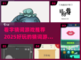 🔥2025超好玩看字猜词游戏推荐🎉