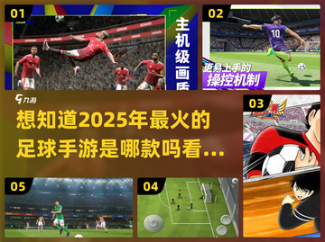 ⚽2025年必玩的趣味足球手游推荐！截图1