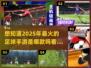 ⚽2025年必玩的趣味足球手游推荐！