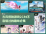 2024超🔥古风捏脸游戏合集🎮📌
