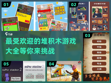 2024超🔥堆积木游戏推荐，玩到停不下来！🎉截图1