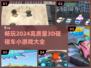 💥2024必玩！高质量3D碰碰车小游戏合集🎉