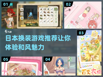 2025年超🔥日本换装手游推荐✨截图1