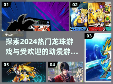 🔥2024必玩龙珠游戏合集，动漫迷不容错过！🎮截图1