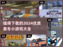 🔥2024必玩赛车小游戏💎下载清单💥