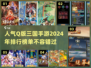 🔥2024超人气Q版三国手游排行榜出炉！🎮