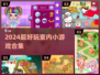 🔥2024超好玩室内小游戏合集💥在家嗨翻天🏠🎮