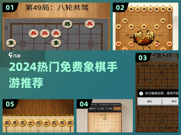 🔥2024最火免费象棋手游推荐！♟截图1