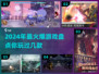 🔥2024必玩！最受欢迎游戏大盘点🎮