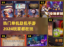 🔥2024必玩单机联机手游下载分享🎮