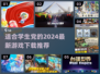 学生党必玩！2024最新🔥游戏推荐🎉