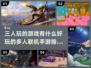 🔥2023超好玩！三人联机手游排行榜✨