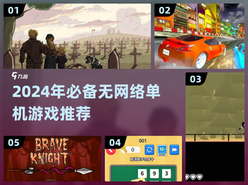 🔥2024无网游戏推荐！单机党必下🎮截图1