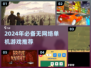 🔥2024无网游戏推荐！单机党必下🎮