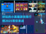 🔥2025年超好玩小英雄游戏排行榜🎮