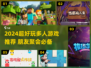 🔥2024超好玩多人游戏推荐🎮朋友聚会必备！