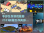 🔥2023必玩！超有趣生存手游合集🎮