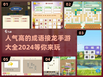 🔥2024超人气成语接龙手游推荐🎉截图1