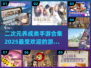 2025超🔥二次元养成手游合集✨
