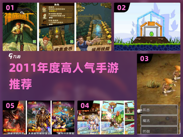 🔥2011年度游戏TOP榜！经典手游推荐来袭🏆截图1