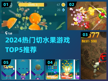 🔥2024最火切水果游戏TOP5榜单来袭！🍉🔪🎮💥截图1
