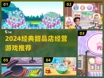 🍰超经典甜品店经营游戏推荐2024🔥截图1