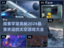 2024最受欢迎的太空游戏盘点🚀✨