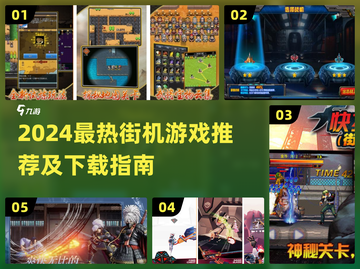 🔥2024最火街机游戏榜单出炉！🎮怀旧经典全收录💥截图1