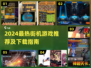 🔥2024最火街机游戏榜单出炉！🎮怀旧经典全收录💥