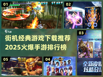 🔥2025必玩街机经典游戏下载推荐🔥截图1
