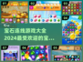 宝石连线游戏🔥2024最全排行，好玩到停不下来！
