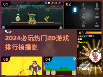 🔥2024超火2D游戏TOP榜🎮必玩清单！截图1